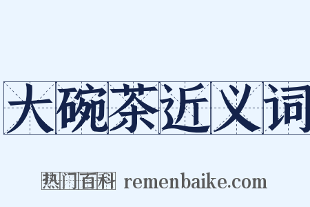 大碗茶近义词是什么意思的图片